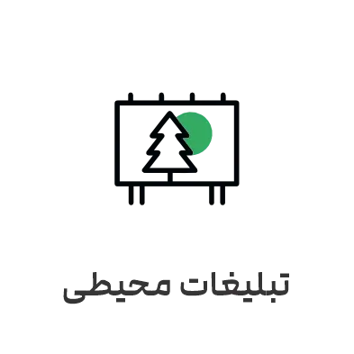 تبلیغات بیلبورد