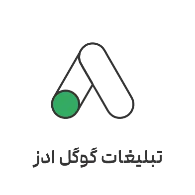 تبلیغات گوگل ادز