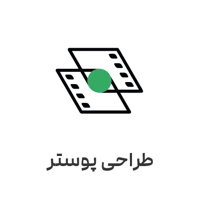 طراحی پوستر