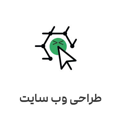طراحی وب سایت