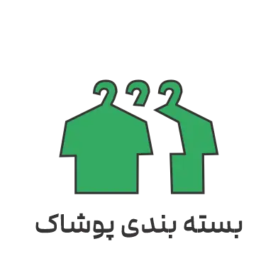 بسته‌بندی پوشاک