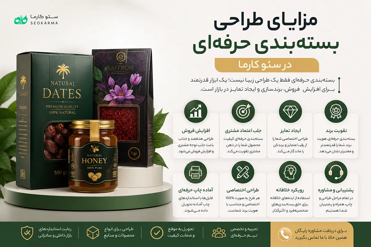 مزایای طراحی بسته بندی حرفه ای سئو کارما
