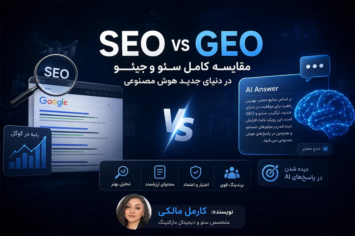 تفاوت SEO و GEO چیست؟