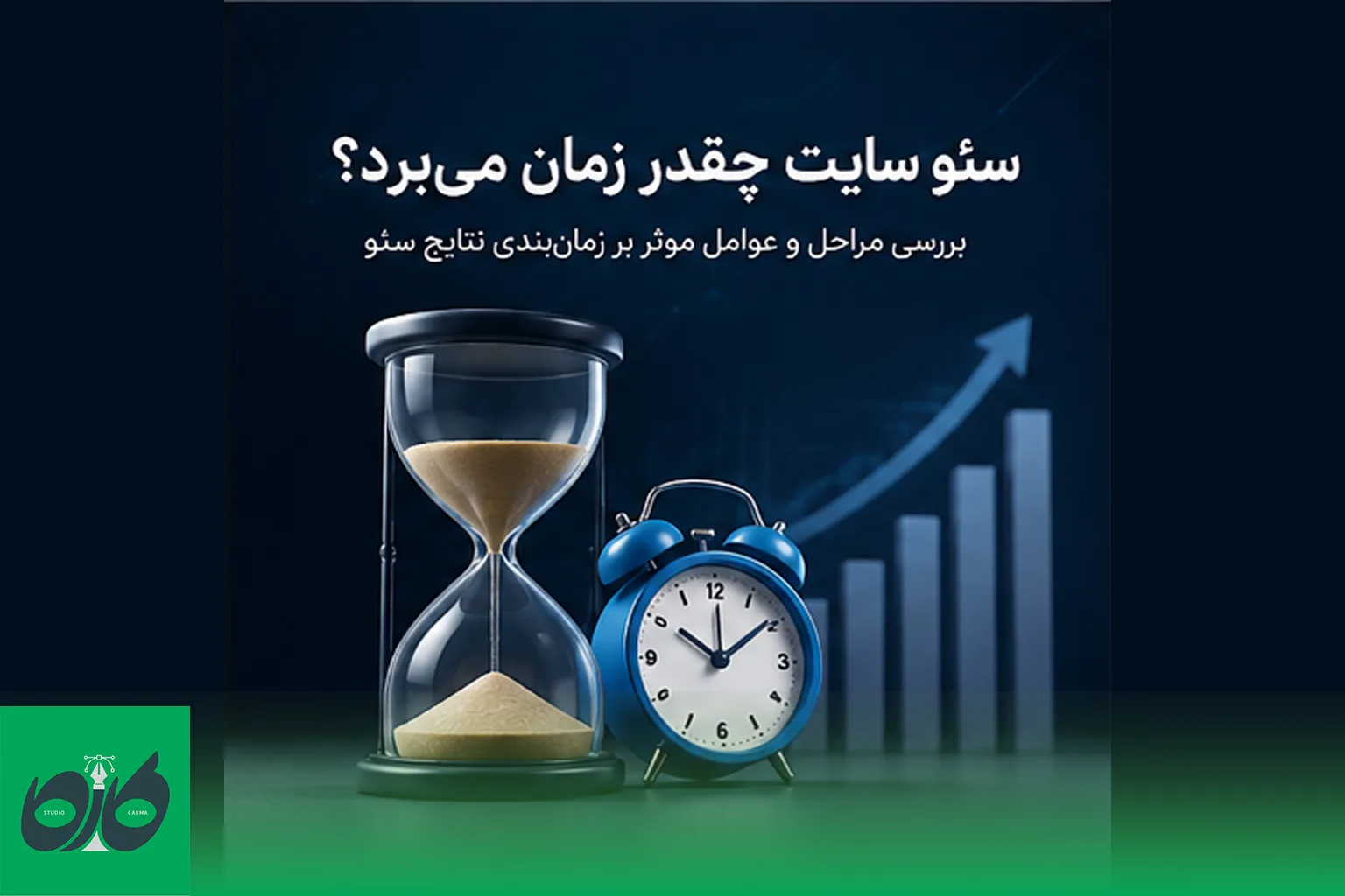سئو سایت چقدر زمان می‌برد؟