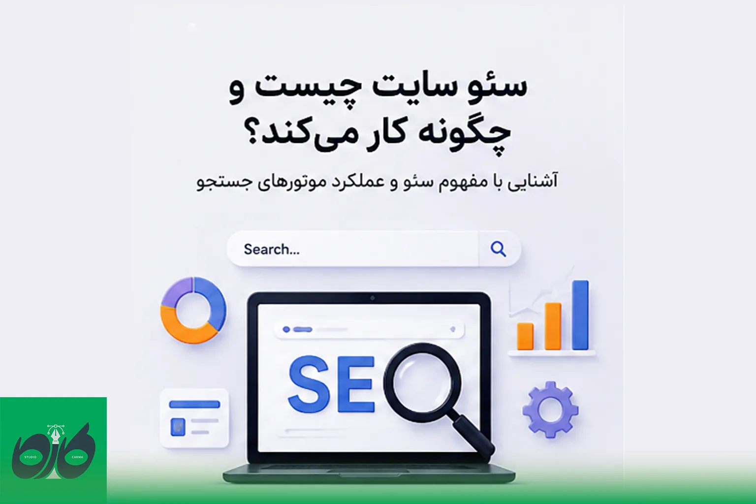 سئو سایت چیست و چگونه کار می‌کند؟