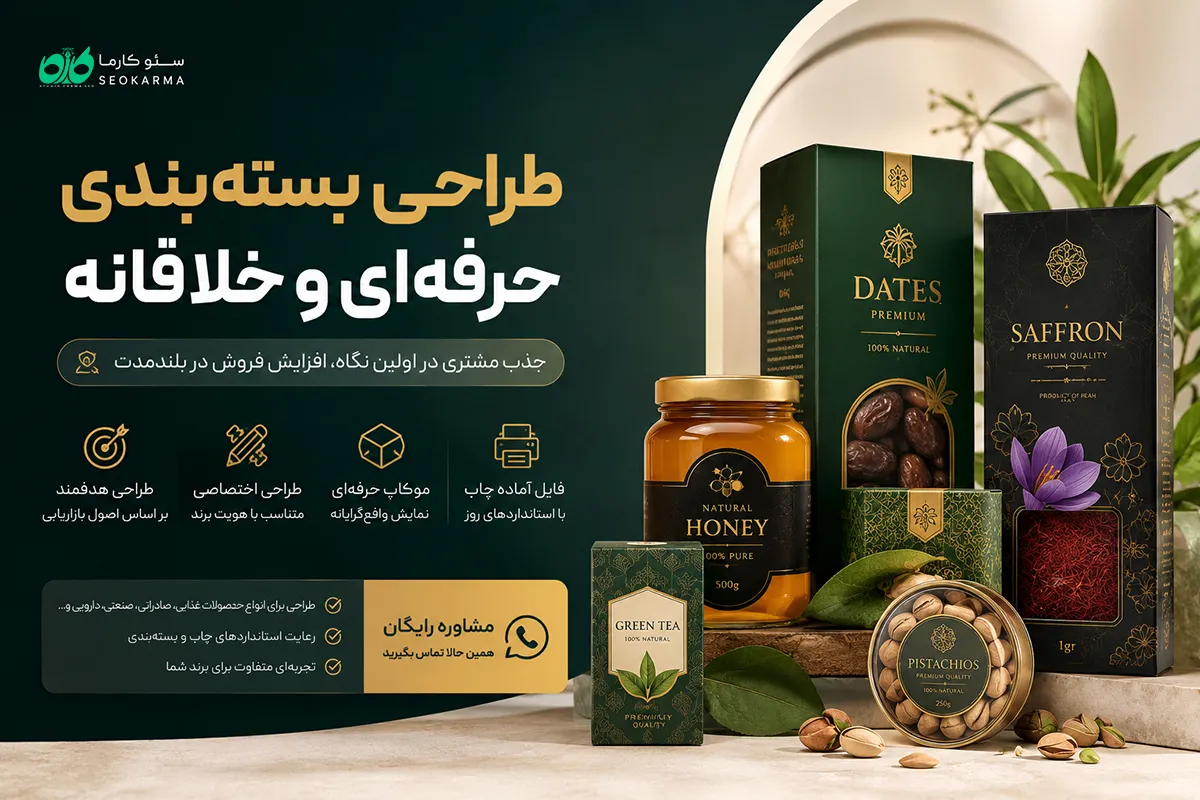 طراحی بسته بندی حرفه ای سئو کارما