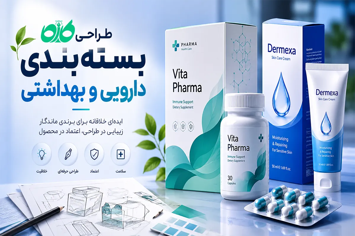 طراحی بسته‌بندی دارویی و بهداشتی