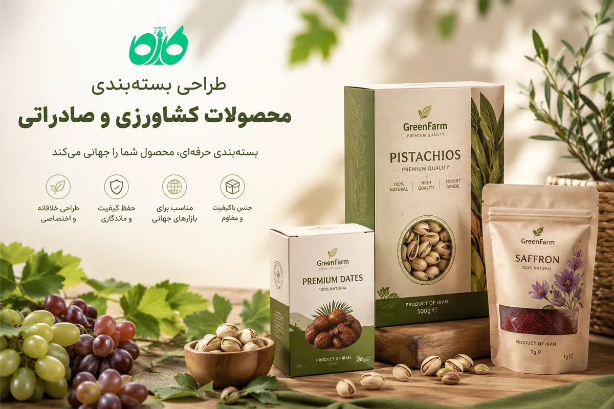 طراحی بسته‌بندی محصولات کشاورزی و صادراتی