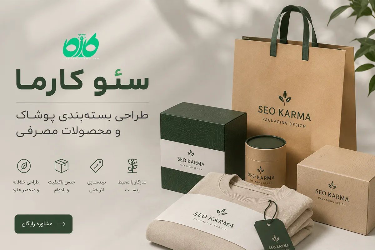 طراحی بسته‌بندی پوشاک و محصولات مصرفی