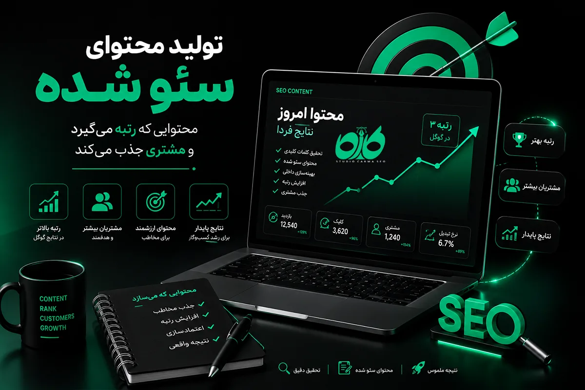 تولید محتوای سئو شده؛ محتوایی که رتبه می‌گیرد و مشتری جذب می‌کند