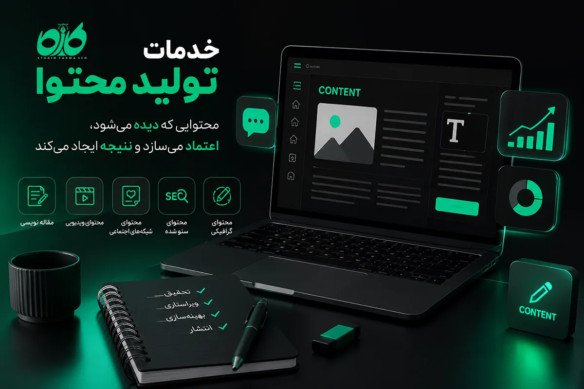 خدمات تولید محتوا