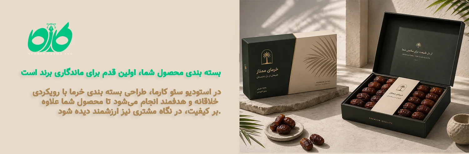 طراحی بسته بندی خرما؛ اولین قدم برای ساخت یک برند ماندگار