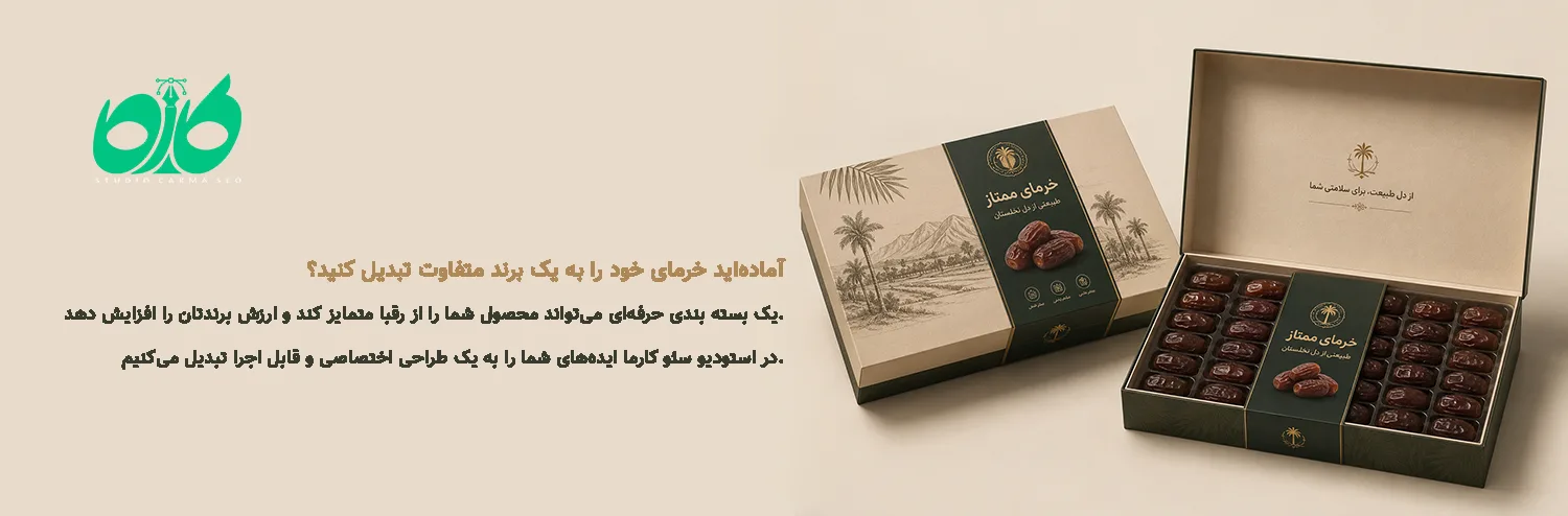 انواع طراحی بسته بندی خرما؛ انتخاب بهترین مدل برای معرفی محصول