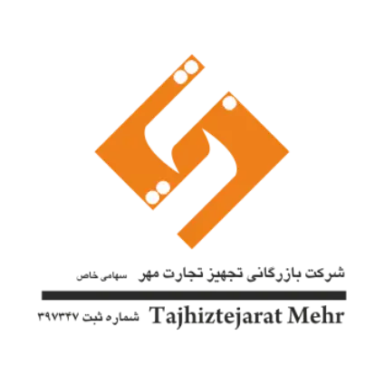 شرکت بازرگانی تجهیز تجارت مهر